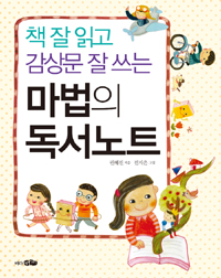 마법의 독서노트 표지